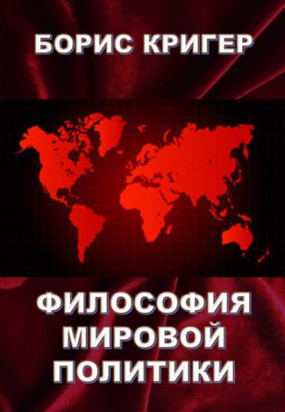 Философия мировой политики - Борис Кригер Аудиокниги слушать 🎶 Лучшие аудиокниги бесплатно без регистрации и sms (смс)
