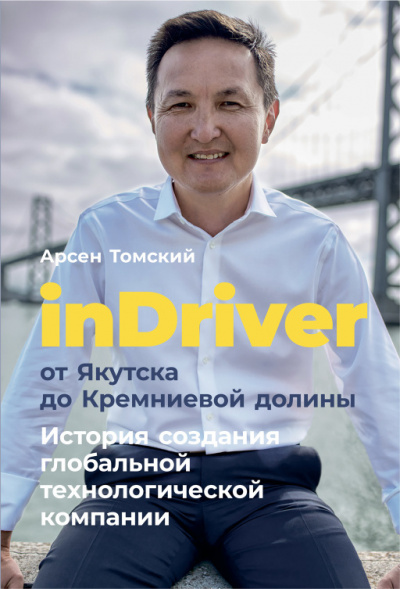 inDriver от Якутска до Кремниевой долины - Арсен Томский Аудиокниги слушать 🎶 Лучшие аудиокниги бесплатно без регистрации и sms (смс)