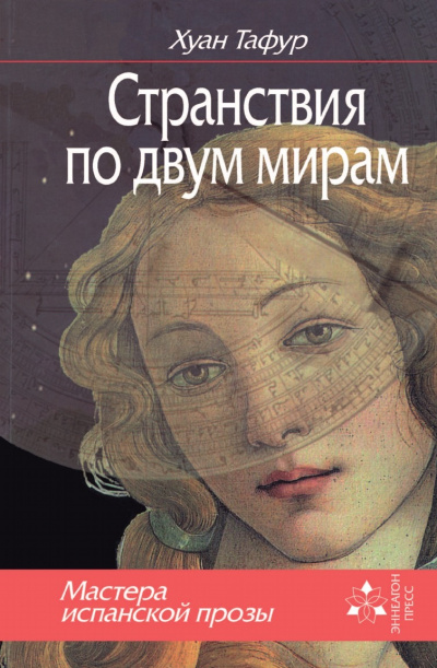 Странствия по двум мирам - Хуан Тафур Аудиокниги слушать 🎶 Лучшие аудиокниги бесплатно без регистрации и sms (смс)