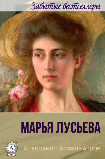 Марья Лусьева - Александр Амфитеатров Аудиокниги слушать 🎶 Лучшие аудиокниги бесплатно без регистрации и sms (смс)