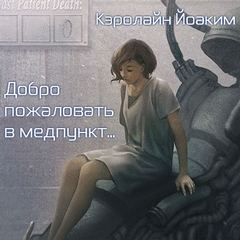 Добро пожаловать в медпункт... - Кэролайн Йоаким Аудиокниги слушать 🎶 Лучшие аудиокниги бесплатно без регистрации и sms (смс)