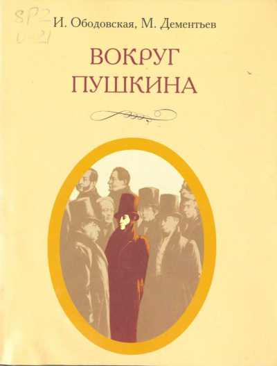 Вокруг Пушкина - Ирина Ободовская, Михаил Дементьев Аудиокниги слушать 🎶 Лучшие аудиокниги бесплатно без регистрации и sms (смс)
