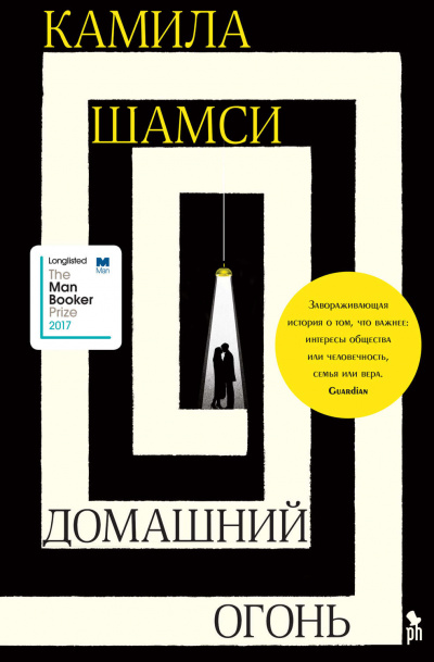 Домашний огонь - Камила Шамси Аудиокниги слушать 🎶 Лучшие аудиокниги бесплатно без регистрации и sms (смс)