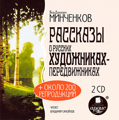 История искусств, Рассказы о русских художниках-передвижниках - Яков Минченков Аудиокниги слушать 🎶 Лучшие аудиокниги бесплатно без регистрации и sms (смс)
