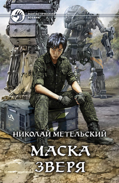 Маска зверя - Николай Метельский Аудиокниги слушать 🎶 Лучшие аудиокниги бесплатно без регистрации и sms (смс)