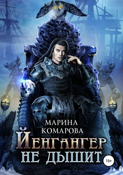Йенгангер не дышит - Марина Комарова Аудиокниги слушать 🎶 Лучшие аудиокниги бесплатно без регистрации и sms (смс)