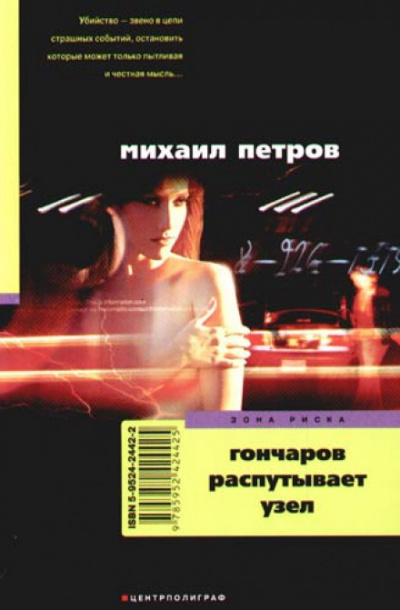 Гончаров распутывает узел - Михаил Петров Аудиокниги слушать 🎶 Лучшие аудиокниги бесплатно без регистрации и sms (смс)