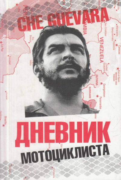 Дневники мотоциклиста - Че Гевара Эрнесто Аудиокниги слушать 🎶 Лучшие аудиокниги бесплатно без регистрации и sms (смс)