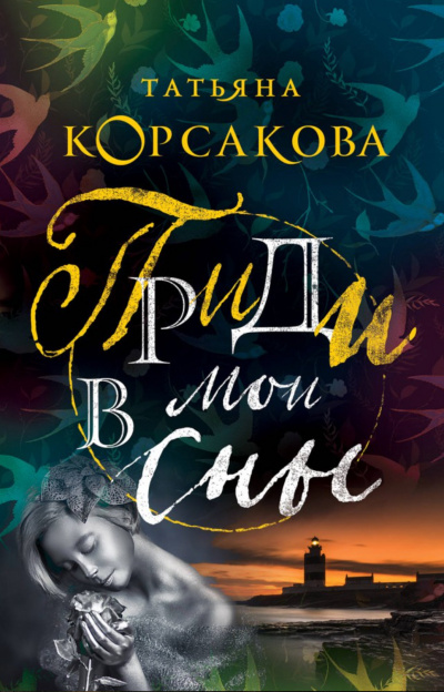 Приди в мои сны - Татьяна Корсакова Аудиокниги слушать 🎶 Лучшие аудиокниги бесплатно без регистрации и sms (смс)