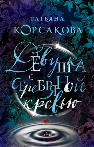 Девушка с серебряной кровью - Татьяна Корсакова Аудиокниги слушать 🎶 Лучшие аудиокниги бесплатно без регистрации и sms (смс)