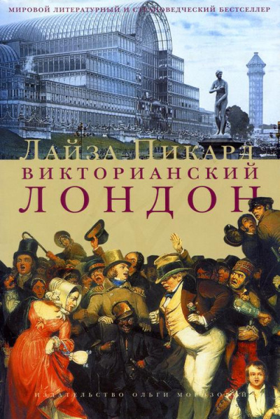 Викторианский Лондон - Лайза Пикард Аудиокниги слушать 🎶 Лучшие аудиокниги бесплатно без регистрации и sms (смс)