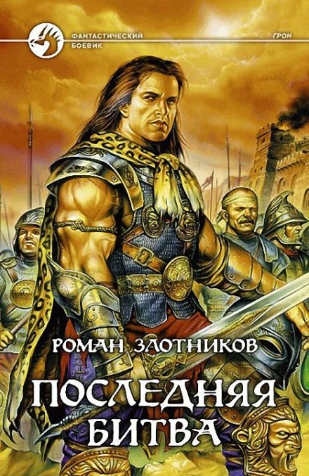 Грон. Последняя битва - Роман Злотников Аудиокниги слушать 🎶 Лучшие аудиокниги бесплатно без регистрации и sms (смс)