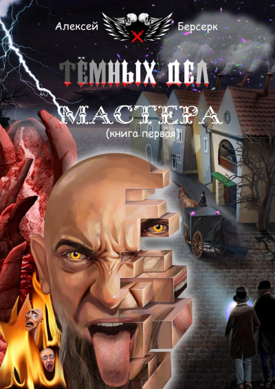 Тёмных дел мастера. Книга первая - Алексей Берсерк Аудиокниги слушать 🎶 Лучшие аудиокниги бесплатно без регистрации и sms (смс)