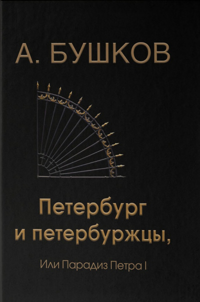 Петербург и петербуржцы, или Парадиз Петра I - Александр Бушков Аудиокниги слушать 🎶 Лучшие аудиокниги бесплатно без регистрации и sms (смс)