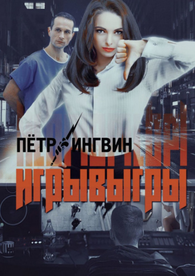 Игрывыгры - Пётр Ингвин Аудиокниги слушать 🎶 Лучшие аудиокниги бесплатно без регистрации и sms (смс)