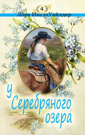 У серебряного озера - Лора Уайлдер Аудиокниги слушать 🎶 Лучшие аудиокниги бесплатно без регистрации и sms (смс)