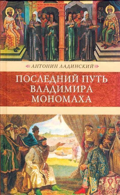Последний путь Владимира Мономаха - Антонин Ладинский Аудиокниги слушать 🎶 Лучшие аудиокниги бесплатно без регистрации и sms (смс)