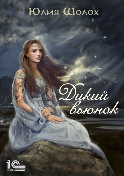 Дикий вьюнок - Юлия Шолох Аудиокниги слушать 🎶 Лучшие аудиокниги бесплатно без регистрации и sms (смс)