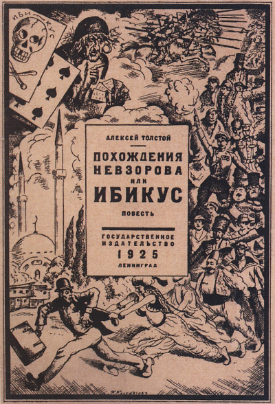 Похождения Невзорова или Ибикус - Алексей Толстой Аудиокниги слушать 🎶 Лучшие аудиокниги бесплатно без регистрации и sms (смс)