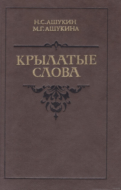 Крылатые слова - Ашукин Н. С., Ашукина М. Г. Аудиокниги слушать 🎶 Лучшие аудиокниги бесплатно без регистрации и sms (смс)