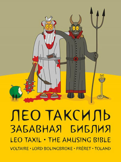 Забавная библия - Лео Таксиль Аудиокниги слушать 🎶 Лучшие аудиокниги бесплатно без регистрации и sms (смс)