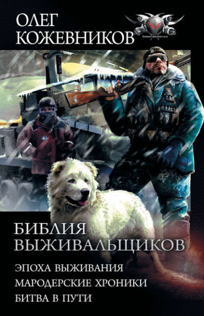 Эпоха Выживания - Олег Кожевников Аудиокниги слушать 🎶 Лучшие аудиокниги бесплатно без регистрации и sms (смс)