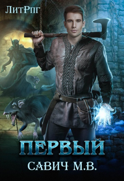 Первый - Михаил Савич Аудиокниги слушать 🎶 Лучшие аудиокниги бесплатно без регистрации и sms (смс)