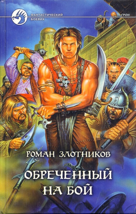Грон. Воин, обреченный на бой - Роман Злотников Аудиокниги слушать 🎶 Лучшие аудиокниги бесплатно без регистрации и sms (смс)