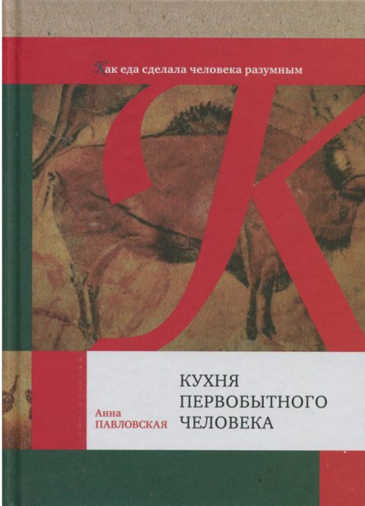 Кухня первобытного человека. Как еда сделала человека разумным - Анна Павловская Аудиокниги слушать 🎶 Лучшие аудиокниги бесплатно без регистрации и sms (смс)