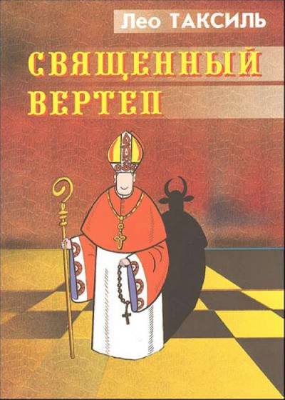 Священный вертеп - Лео Таксиль Аудиокниги слушать 🎶 Лучшие аудиокниги бесплатно без регистрации и sms (смс)