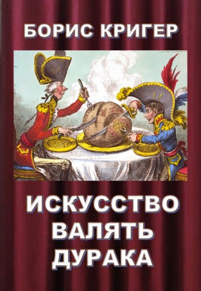 Искусство валять дурака - Борис Кригер Аудиокниги слушать 🎶 Лучшие аудиокниги бесплатно без регистрации и sms (смс)