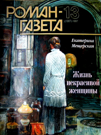 Жизнь некрасивой женщины - Екатерина Мещерская Аудиокниги слушать 🎶 Лучшие аудиокниги бесплатно без регистрации и sms (смс)
