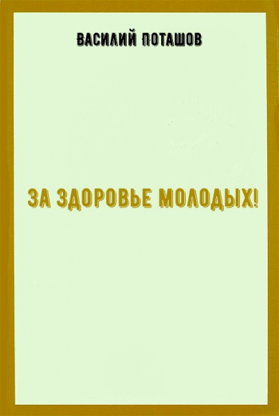 За здоровье молодых! - Василий Поташов Аудиокниги слушать 🎶 Лучшие аудиокниги бесплатно без регистрации и sms (смс)