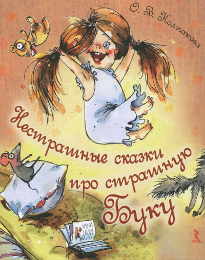 Нестрашные сказки про страшную Буку; Бука плюс Бяка - Ольга Колпакова Аудиокниги слушать 🎶 Лучшие аудиокниги бесплатно без регистрации и sms (смс)