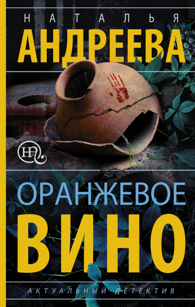 Оранжевое вино - Наталья Андреева Аудиокниги слушать 🎶 Лучшие аудиокниги бесплатно без регистрации и sms (смс)
