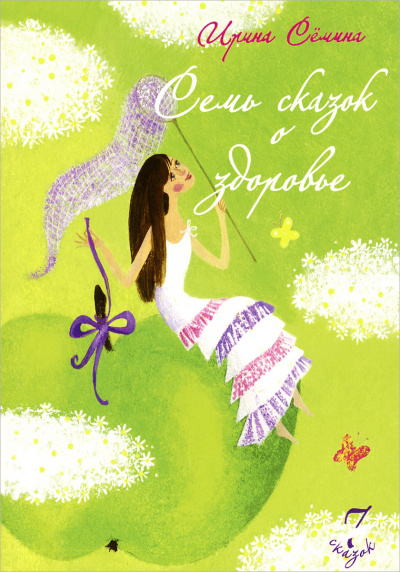Семь сказок о здоровье - Ирина Сёмина Аудиокниги слушать 🎶 Лучшие аудиокниги бесплатно без регистрации и sms (смс)
