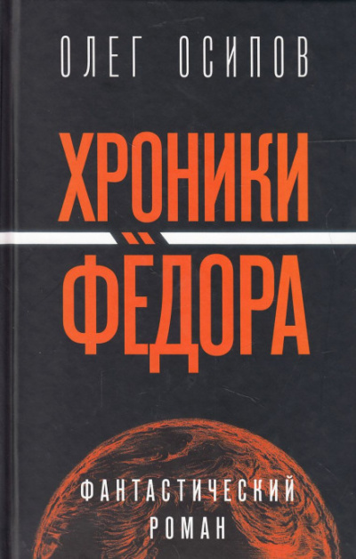 Хроники Фёдора - Олег Осипов Аудиокниги слушать 🎶 Лучшие аудиокниги бесплатно без регистрации и sms (смс)