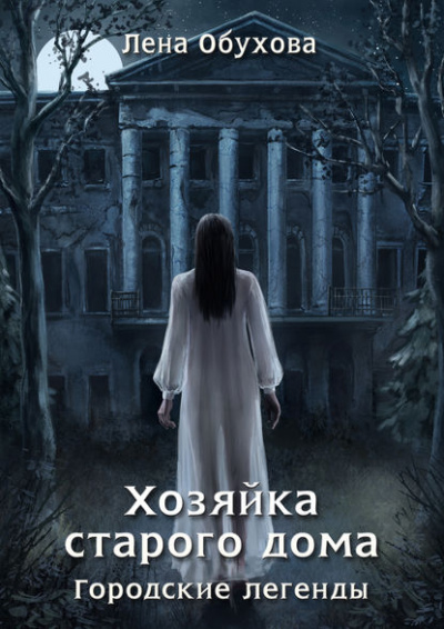 Хозяйка старого дома - Лена Обухова Аудиокниги слушать 🎶 Лучшие аудиокниги бесплатно без регистрации и sms (смс)