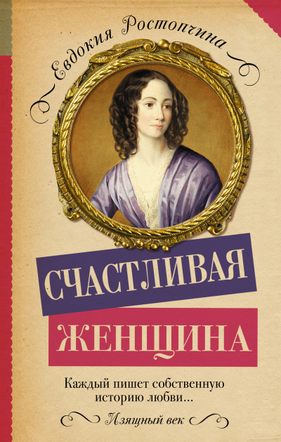 Счастливая женщина - Евдокия Ростопчина Аудиокниги слушать 🎶 Лучшие аудиокниги бесплатно без регистрации и sms (смс)