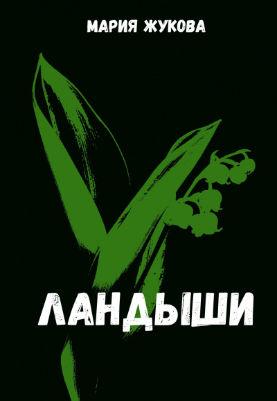 Ландыши - Мария Жукова Аудиокниги слушать 🎶 Лучшие аудиокниги бесплатно без регистрации и sms (смс)