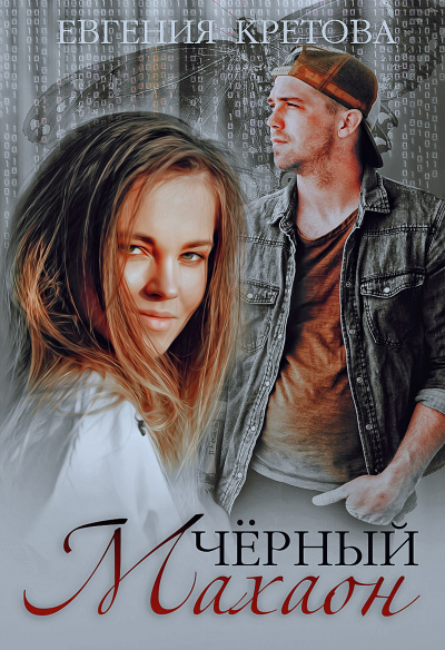 Черный махаон - Евгения Кретова Аудиокниги слушать 🎶 Лучшие аудиокниги бесплатно без регистрации и sms (смс)