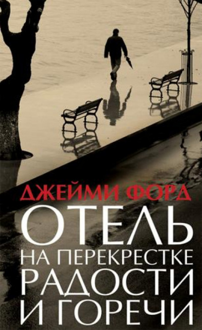 Отель на перекрестке радости и горечи - Джейми Форд Аудиокниги слушать 🎶 Лучшие аудиокниги бесплатно без регистрации и sms (смс)