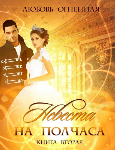 Невеста на полчаса. Том 2- Любовь Огненная, Дора Коуст Аудиокниги слушать 🎶 Лучшие аудиокниги бесплатно без регистрации и sms (смс)