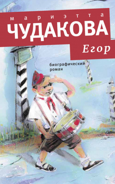 Егор. Биографический роман. Книжка для смышленых людей от десяти до шестнадцати лет - Мариэтта Чудакова Аудиокниги слушать 🎶 Лучшие аудиокниги бесплатно без регистрации и sms (смс)