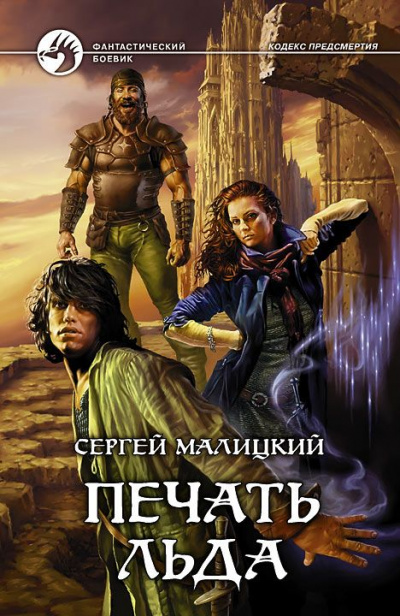 Печать льда - Сергей Малицкий Аудиокниги слушать 🎶 Лучшие аудиокниги бесплатно без регистрации и sms (смс)