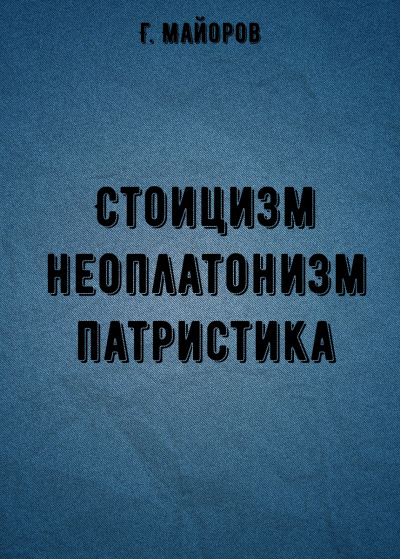 Стоицизм, неоплатонизм, патристика - Г. Майоров Аудиокниги слушать 🎶 Лучшие аудиокниги бесплатно без регистрации и sms (смс)