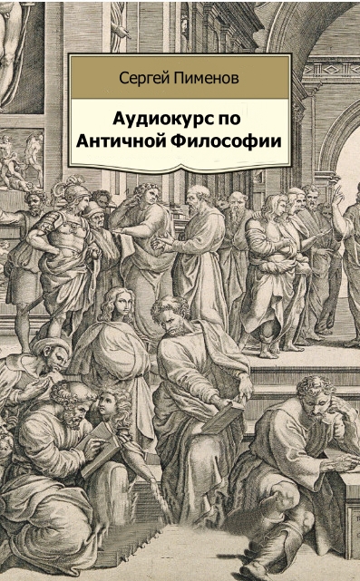 Аудиокурс по Античной Философии - Сергей Пименов Аудиокниги слушать 🎶 Лучшие аудиокниги бесплатно без регистрации и sms (смс)