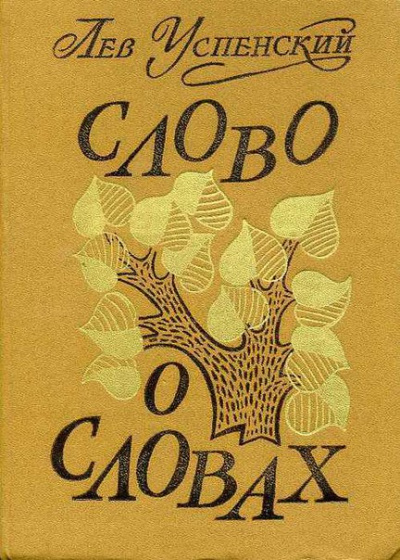 Слово о словах - Лев Успенский Аудиокниги слушать 🎶 Лучшие аудиокниги бесплатно без регистрации и sms (смс)