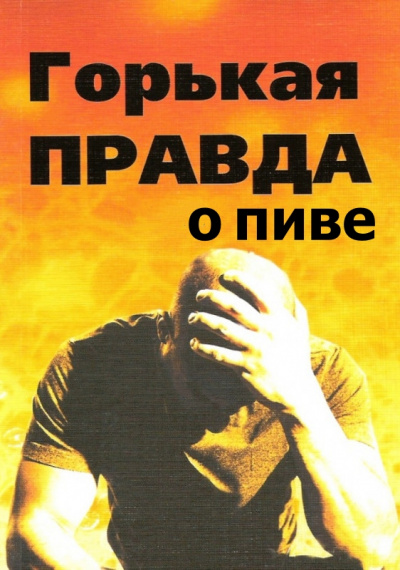 Горькая правда о пиве - И. Клименко Аудиокниги слушать 🎶 Лучшие аудиокниги бесплатно без регистрации и sms (смс)