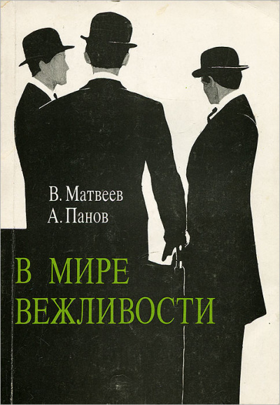 В мире вежливости - Владимир Матвеев Аудиокниги слушать 🎶 Лучшие аудиокниги бесплатно без регистрации и sms (смс)